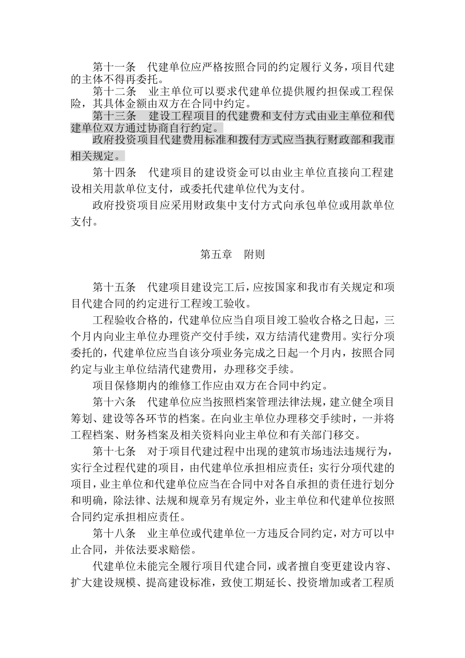 天津市建设工程项目代建管理试行办法_第3页