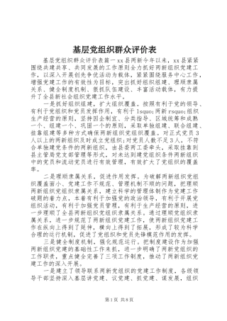 2024年基层党组织群众评价表