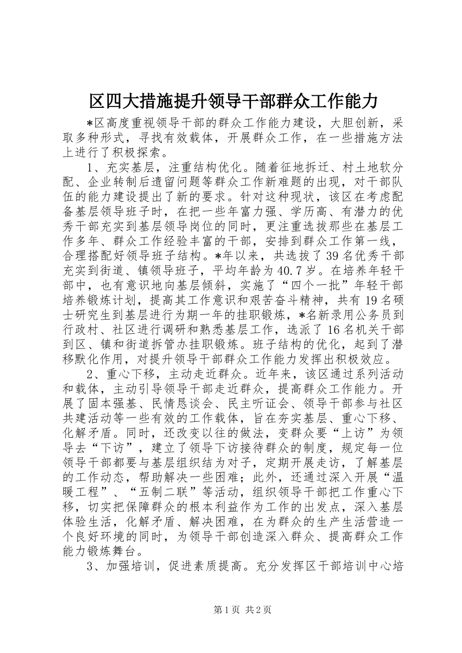 2024年区四大措施提升领导干部群众工作能力_第1页