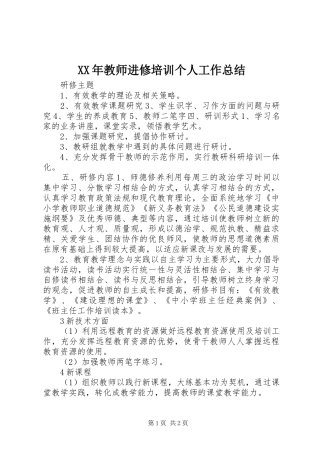 2024年教师进修培训个人工作总结