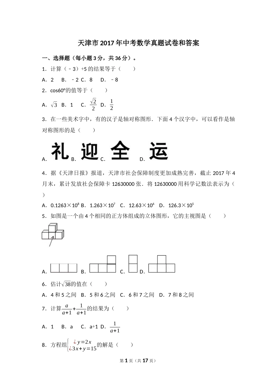 天津市2017年中考数学真题试卷和答案_第1页