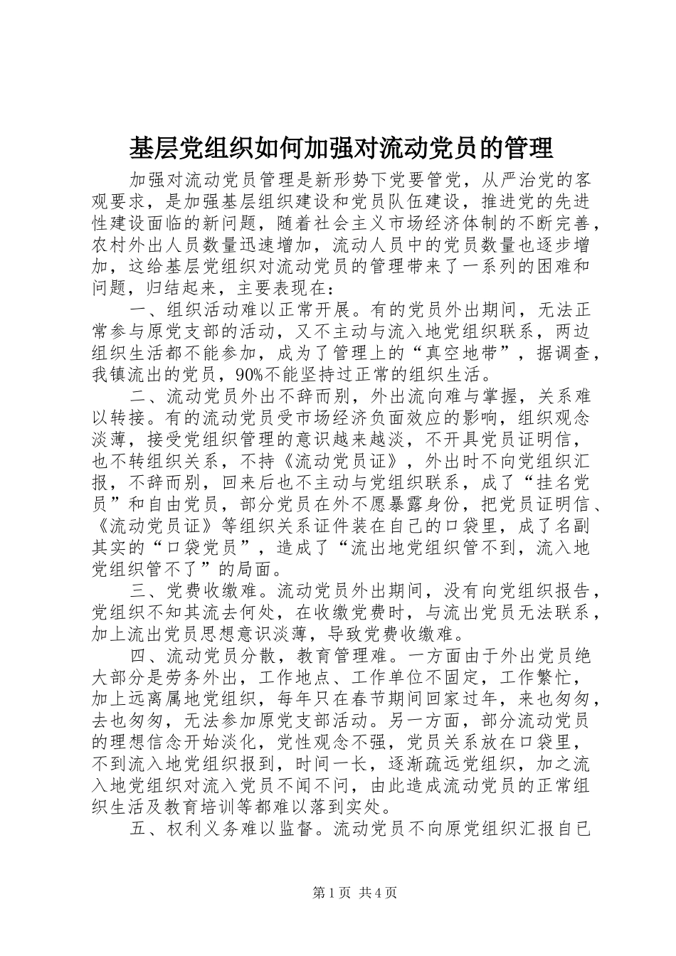 2024年基层党组织如何加强对流动党员的管理_第1页