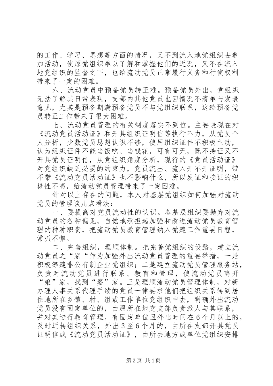 2024年基层党组织如何加强对流动党员的管理_第2页