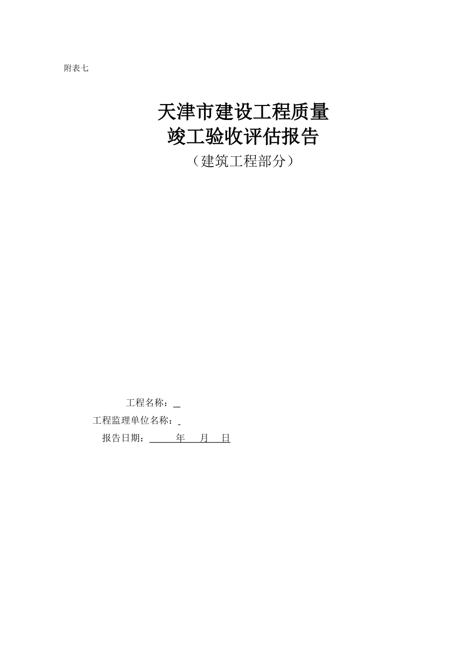 天津市建设工程质量竣工验收评估报告(模板)_第1页