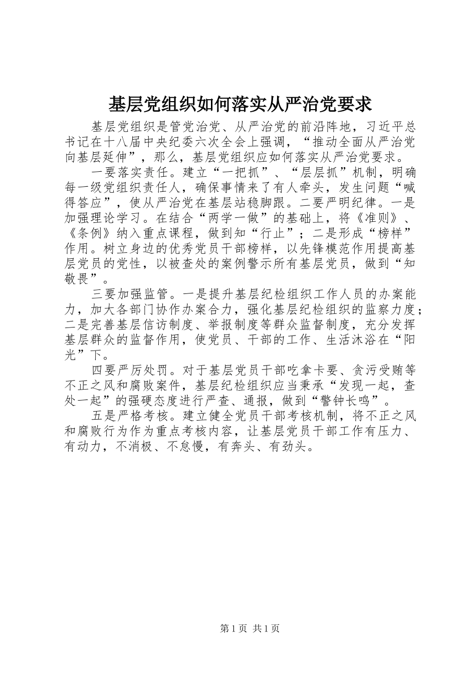 2024年基层党组织如何落实从严治党要求_第1页