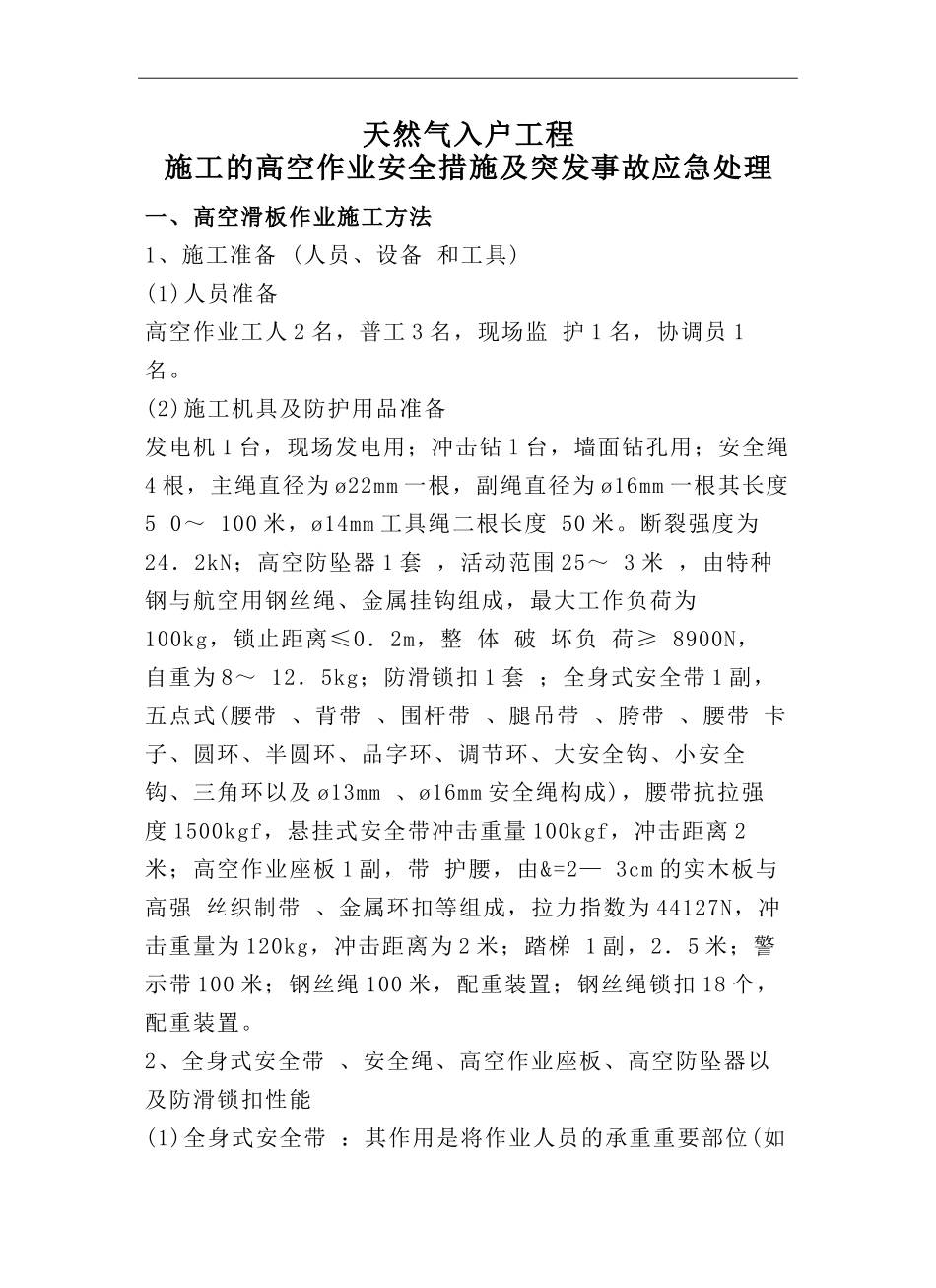 天然气入户工程施工的高空作业安全措施及突发事故应急处理_第1页