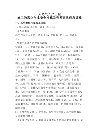天然气入户工程施工的高空作业安全措施及突发事故应急处理