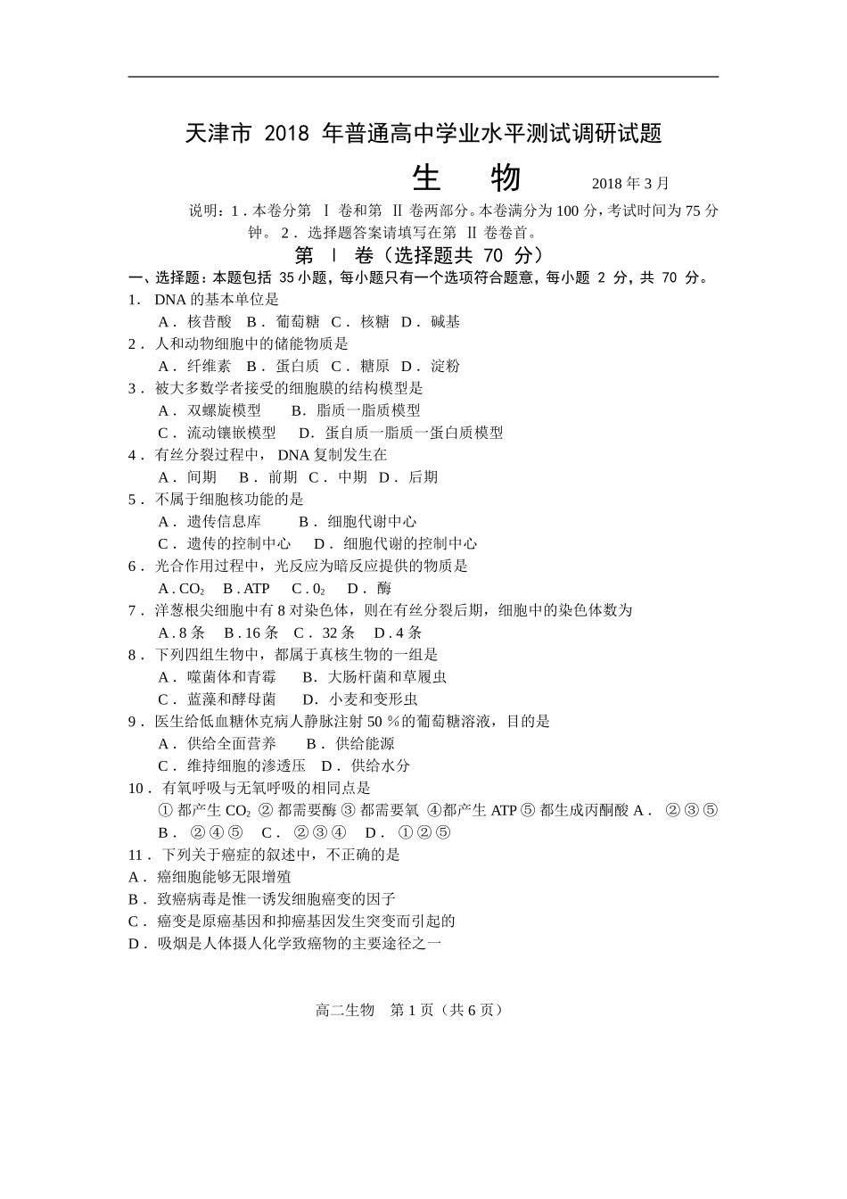 天津市-2018-年普通高中学业水平测试调研试题(生物)_第1页