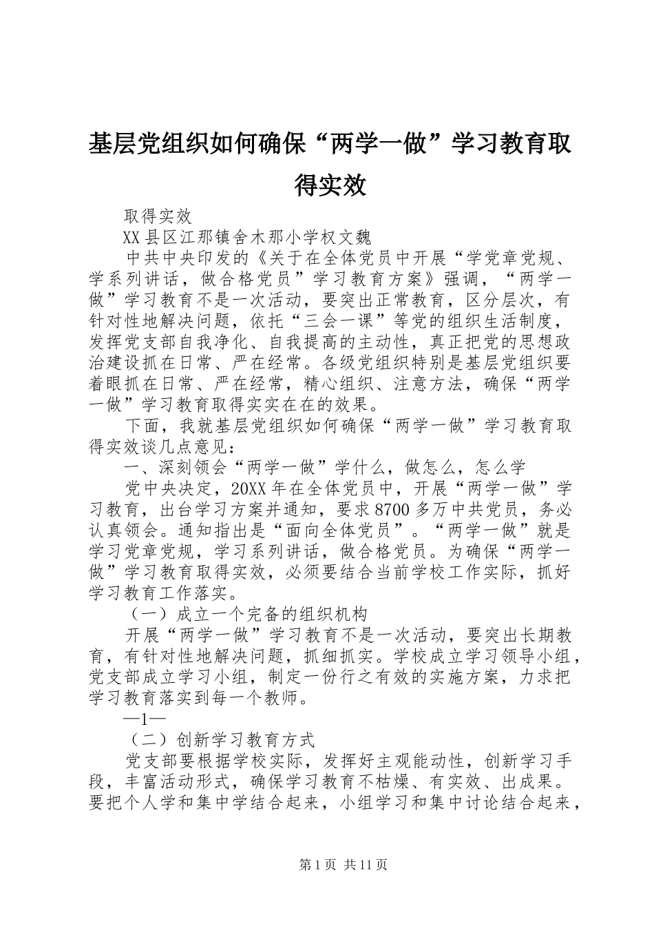 2024年基层党组织如何确保两学一做学习教育取得实效_第1页
