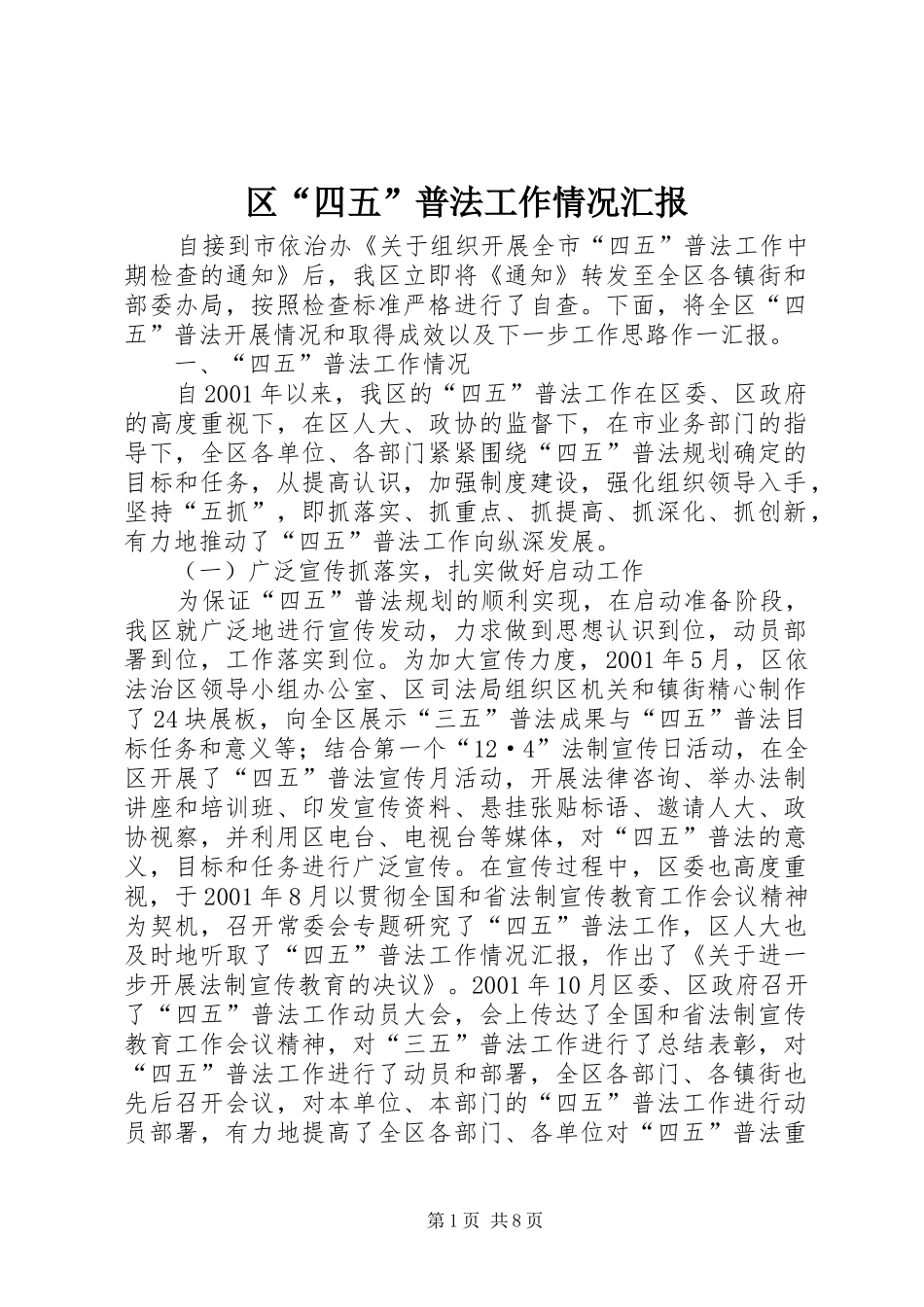 2024年区四五普法工作情况汇报_第1页