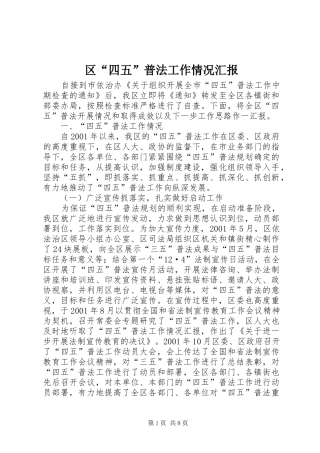 2024年区四五普法工作情况汇报