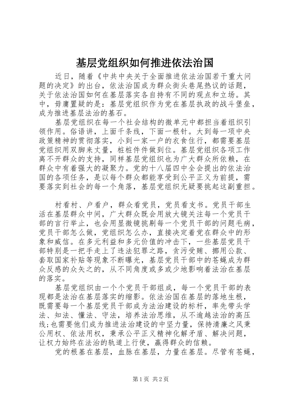 2024年基层党组织如何推进依法治国_第1页