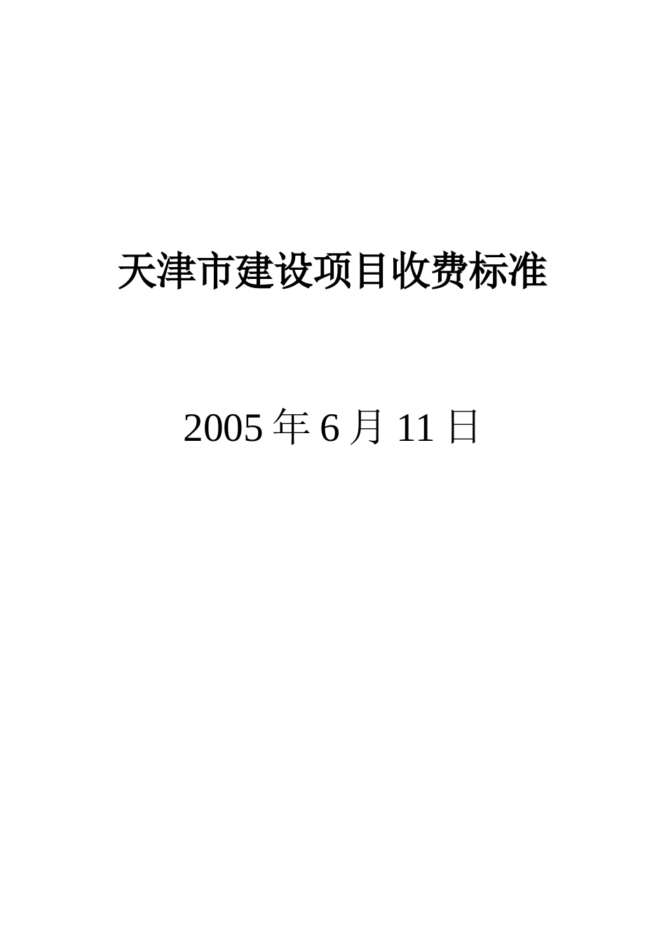 天津市建设项目(收费标准)_第1页