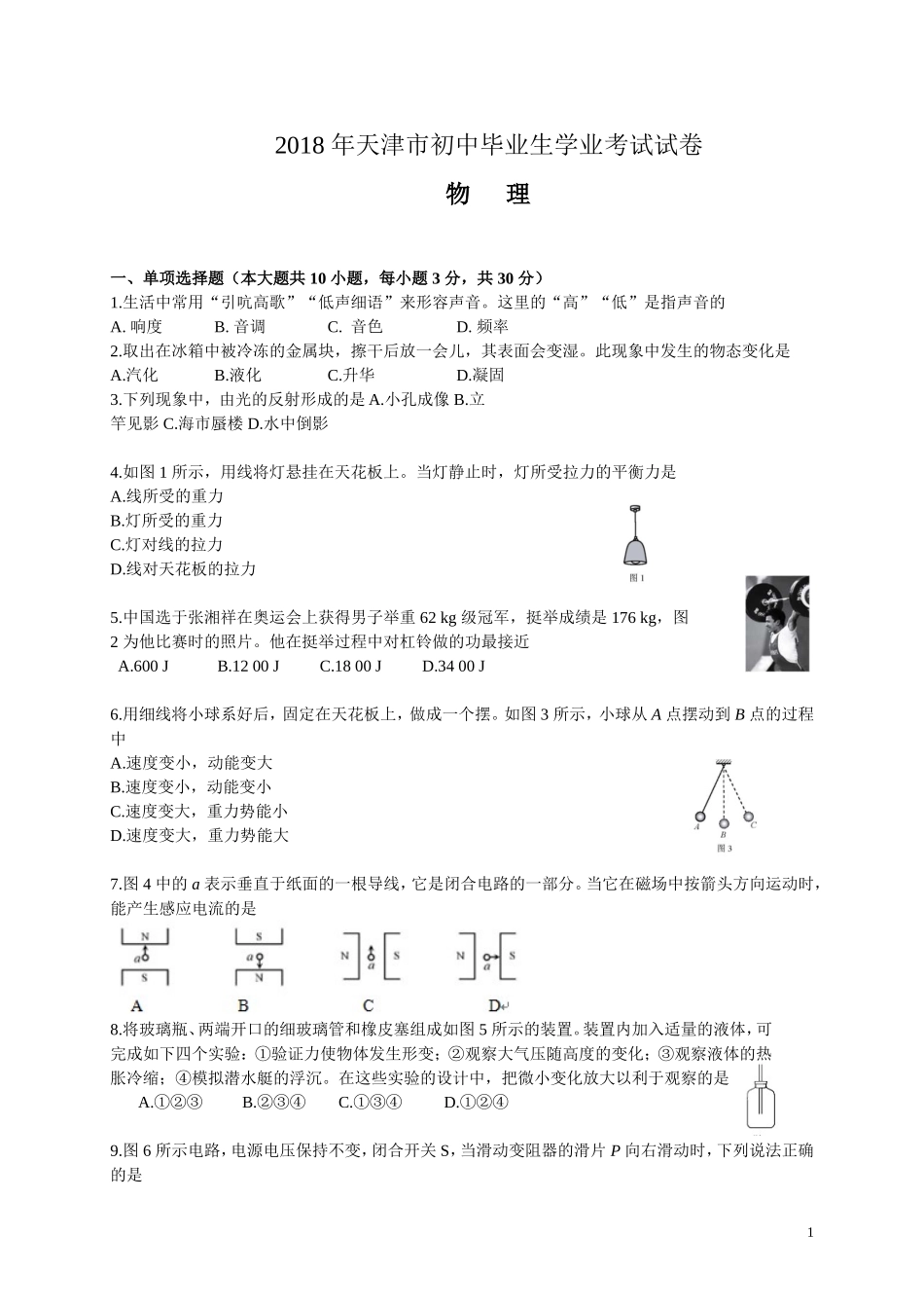 天津市2018年中考物理试卷及答案(Word版)_第1页