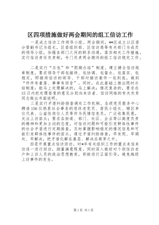 2024年区四项措施做好两会期间的组工信访工作