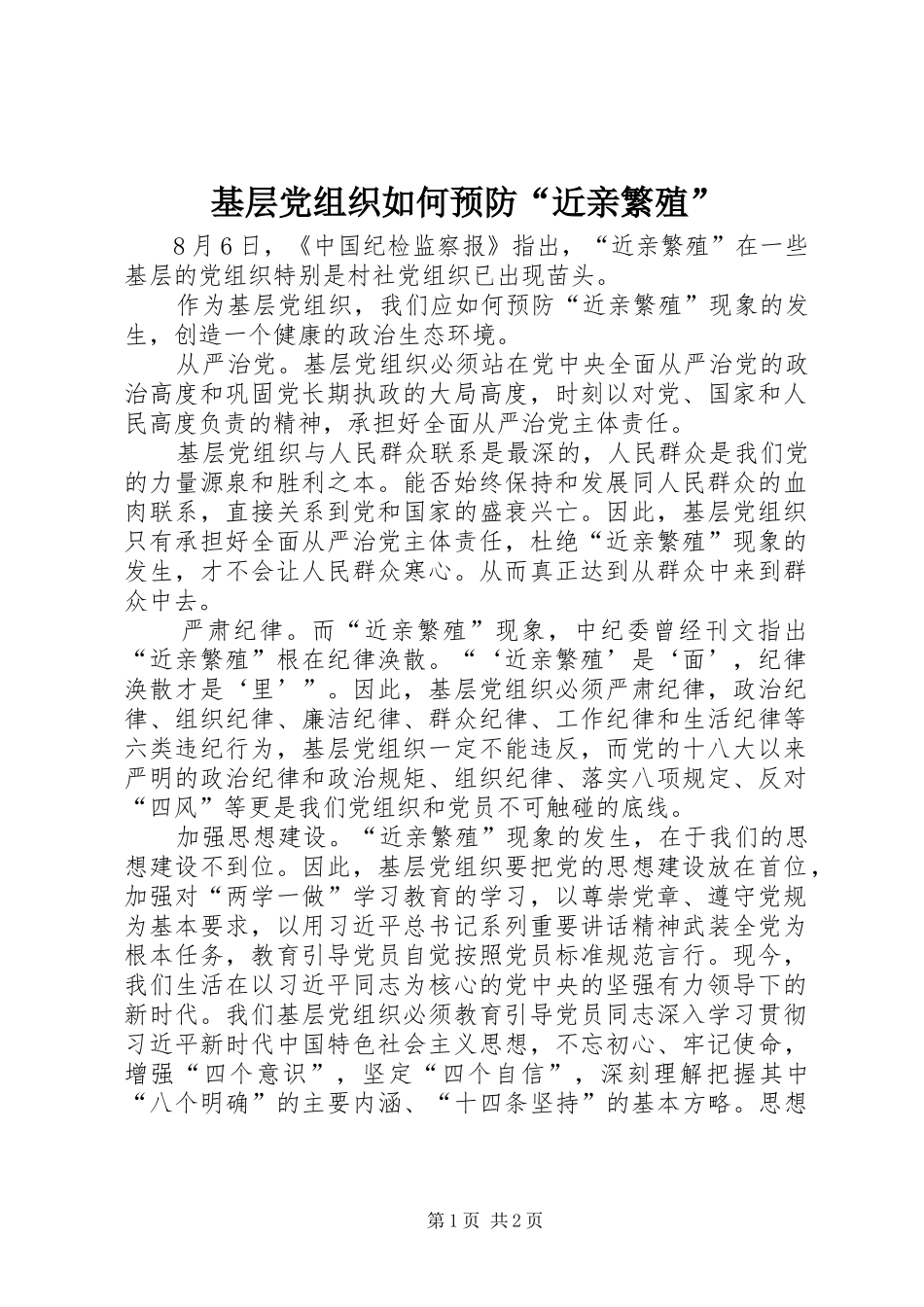 2024年基层党组织如何预防近亲繁殖_第1页