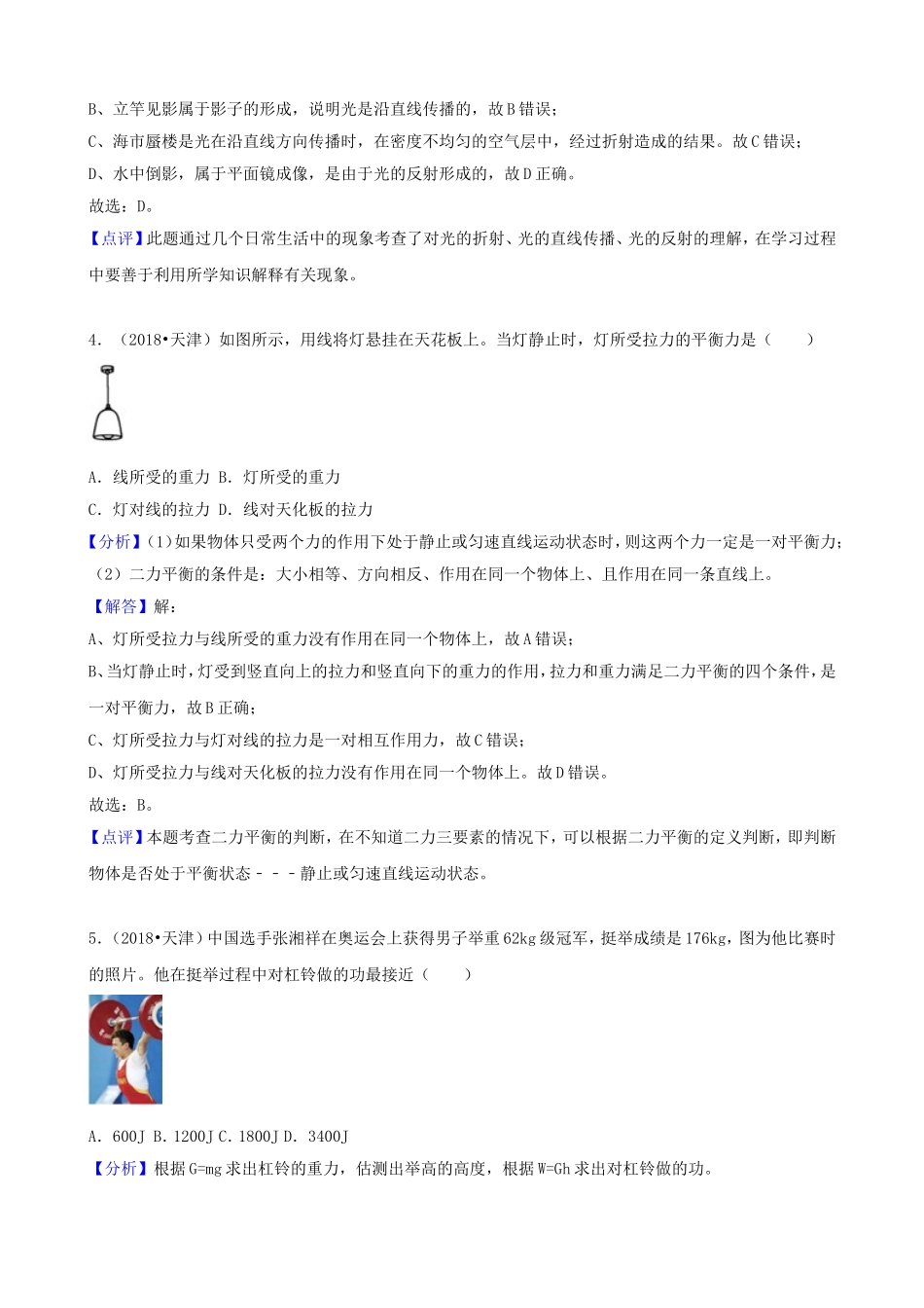 天津市2018年中考物理试卷及答案解析(Word版)_第2页