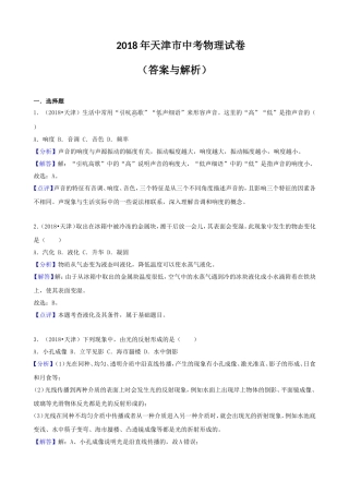 天津市2018年中考物理试卷及答案解析(Word版)