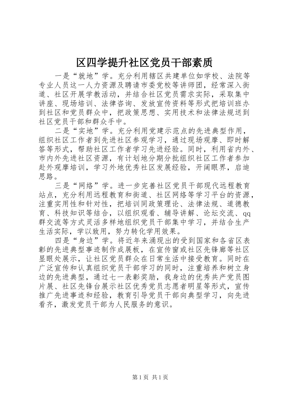 2024年区四学提升社区党员干部素质_第1页