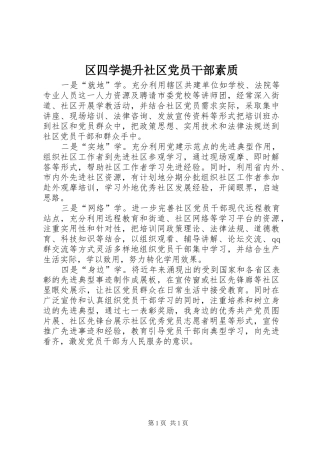 2024年区四学提升社区党员干部素质