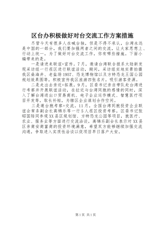 2024年区台办积极做好对台交流工作方案措施