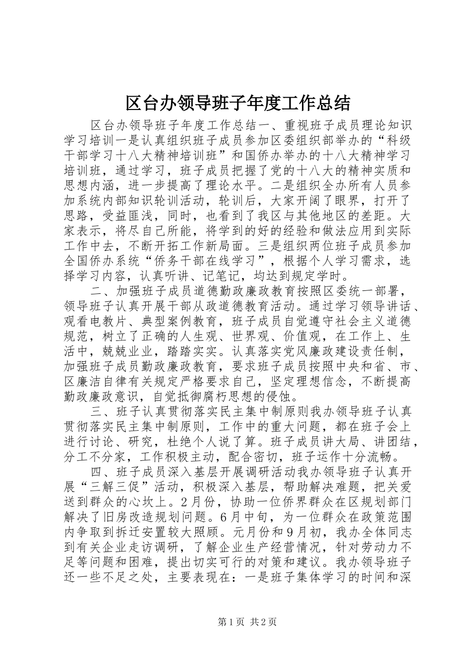 2024年区台办领导班子年度工作总结_第1页