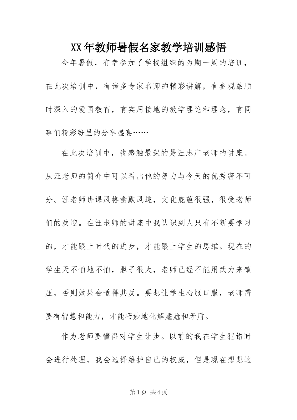 2024年教师暑假名家教学培训感悟_第1页