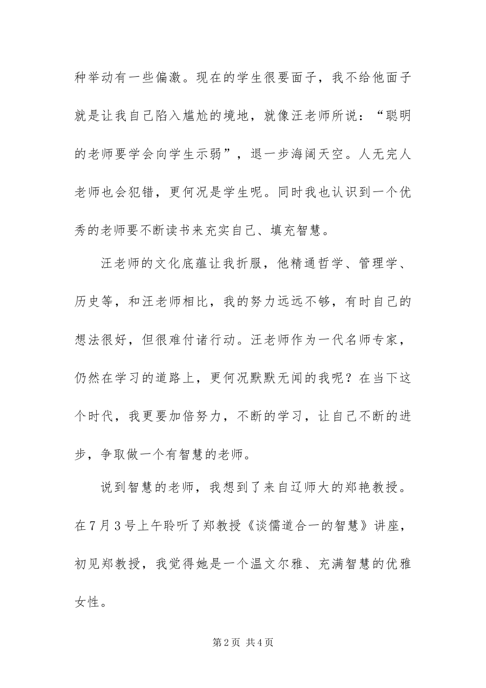 2024年教师暑假名家教学培训感悟_第2页