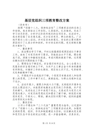 2024年基层党组织三项教育整改方案