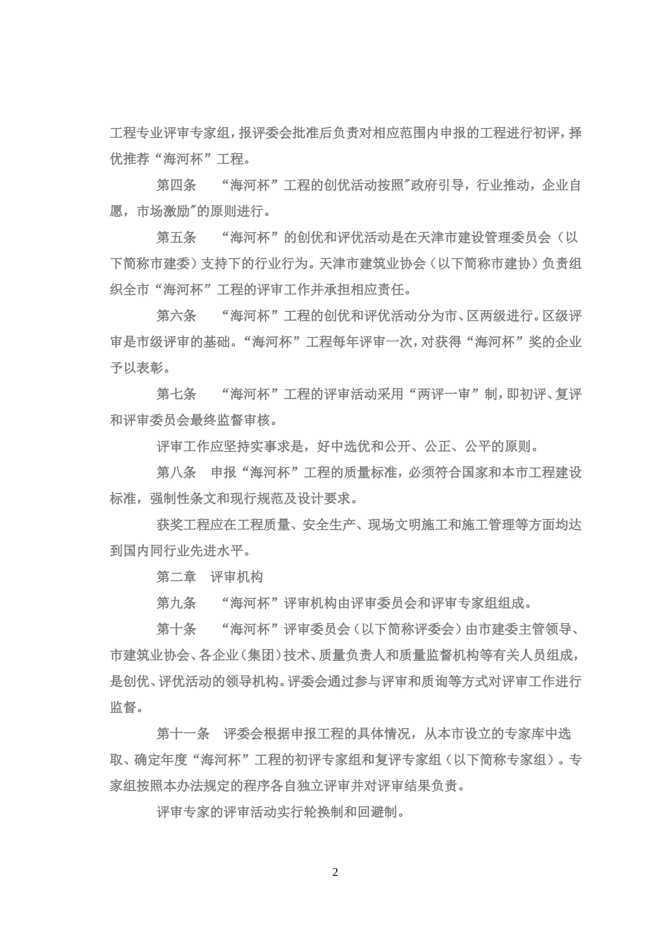 天津市建筑工程海河杯评审办法_第2页