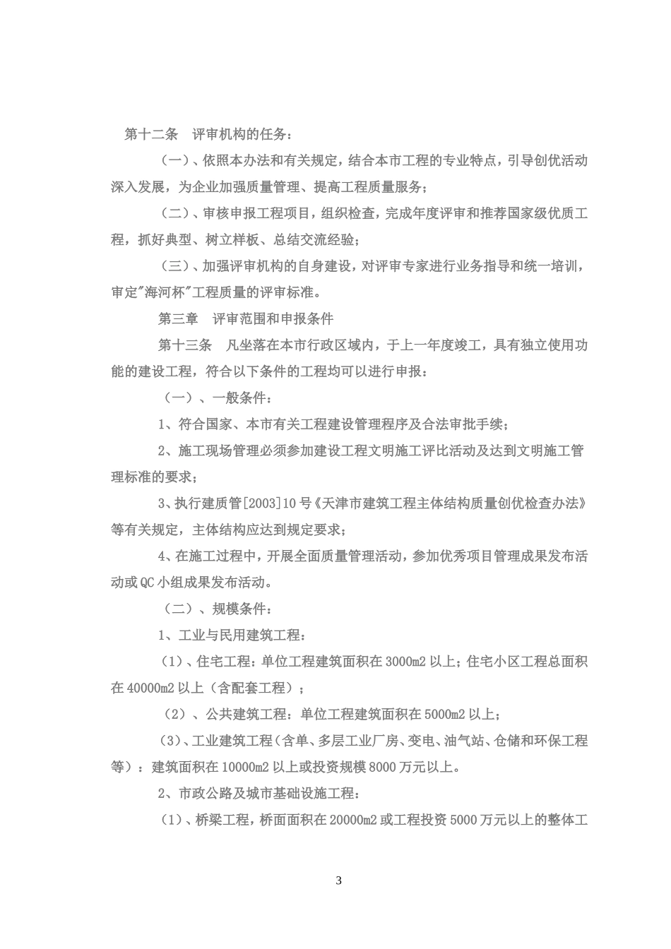 天津市建筑工程海河杯评审办法_第3页