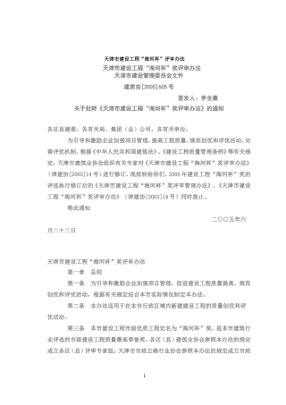 天津市建筑工程海河杯评审办法