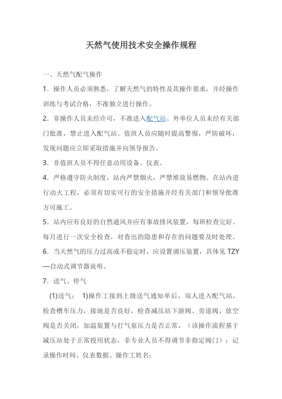 天然气使用技术安全操作规程_第1页