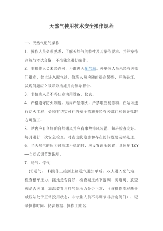 天然气使用技术安全操作规程