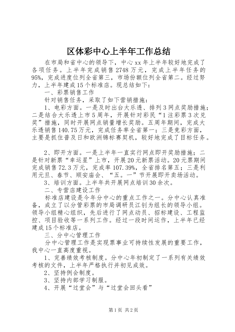2024年区体彩中心上半年工作总结_第1页