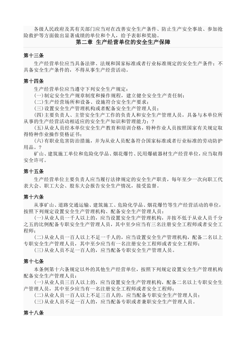 天津市安全生产条例(1)_第3页