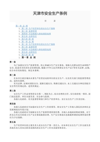 天津市安全生产条例(1)