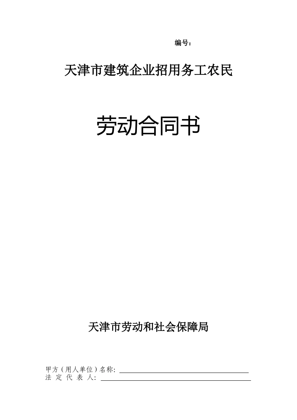 天津市建筑企业招用务工农民劳动合同书_第1页
