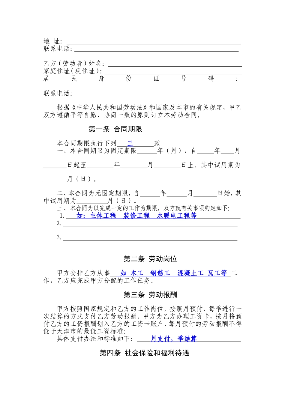 天津市建筑企业招用务工农民劳动合同书_第2页