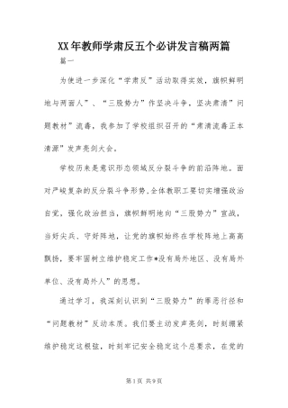 2024年教师学肃反五个必讲讲话稿两篇