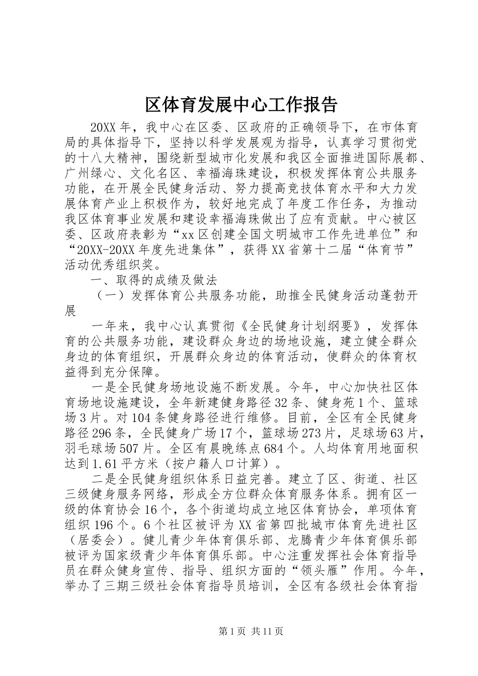 2024年区体育发展中心工作报告_第1页