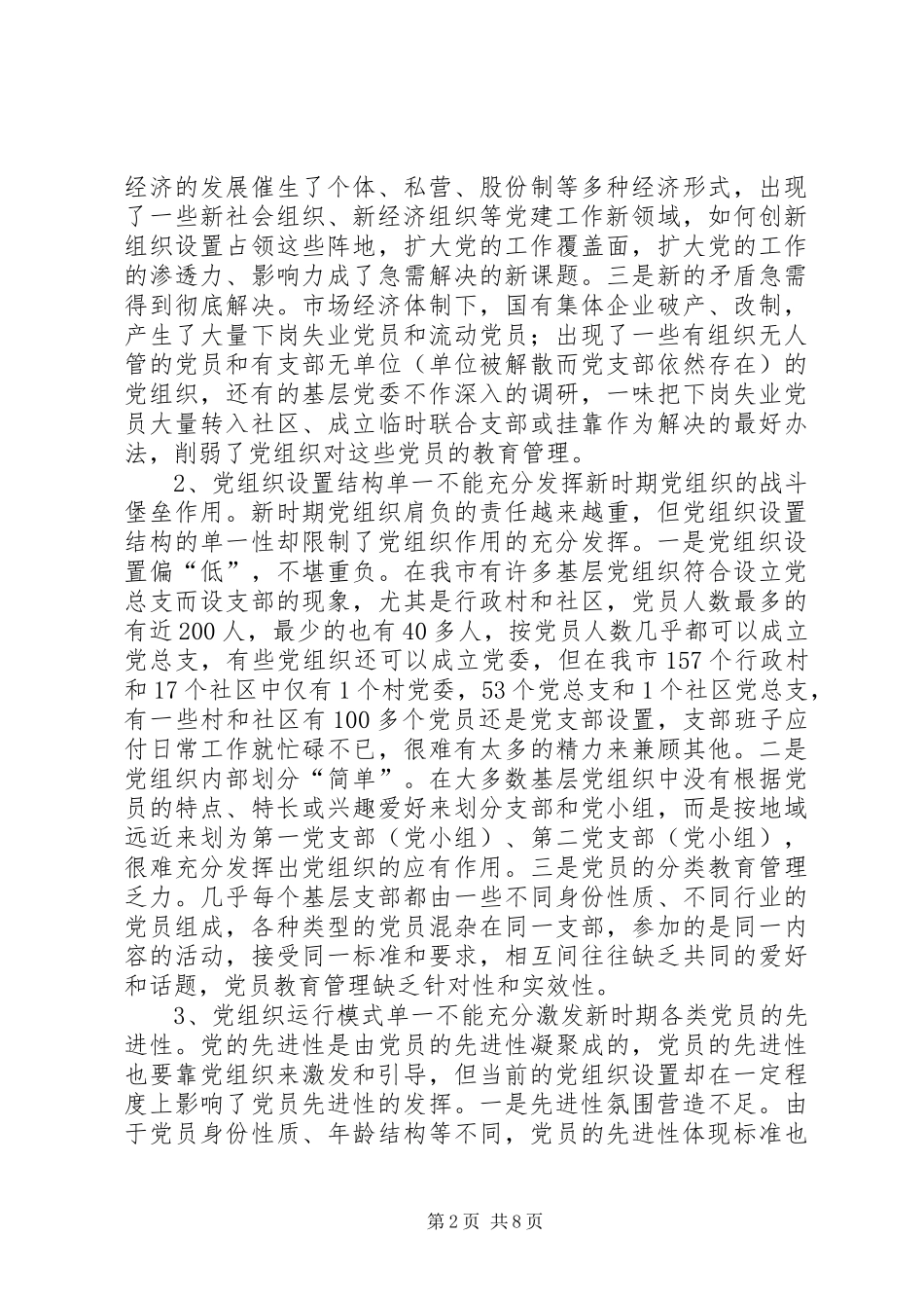 2024年基层党组织设置思考_第2页