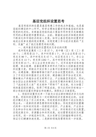 2024年基层党组织设置思考