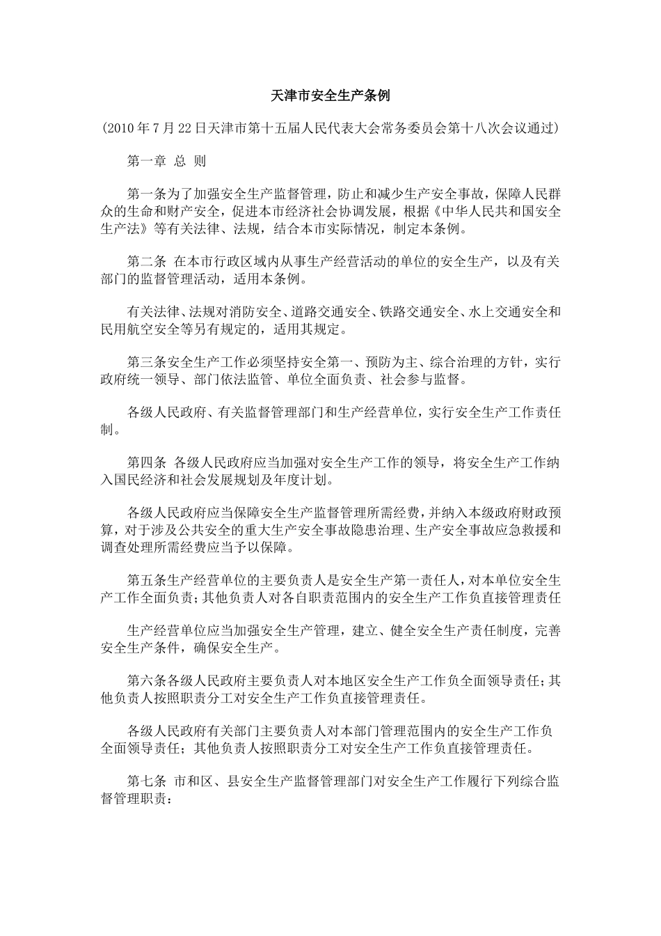 天津市安全生产条例_第1页