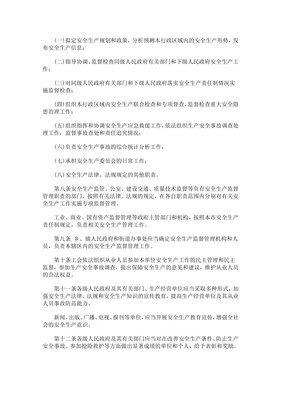 天津市安全生产条例_第2页