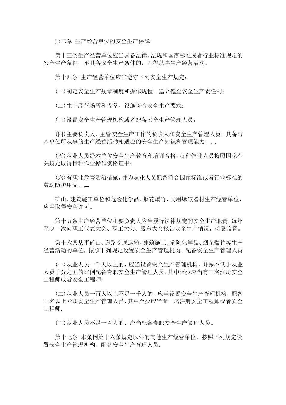 天津市安全生产条例_第3页