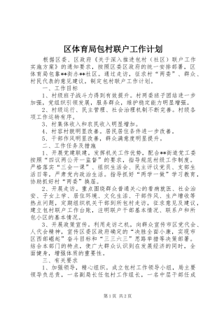 2024年区体育局包村联户工作计划