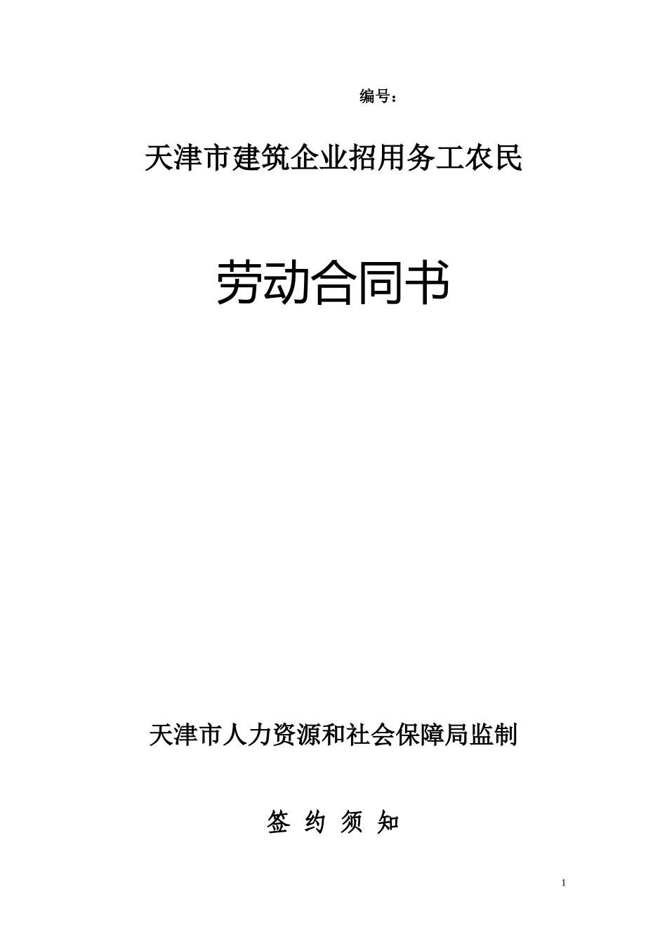 天津市建筑企业招用务工农民劳动合同书例表_第1页