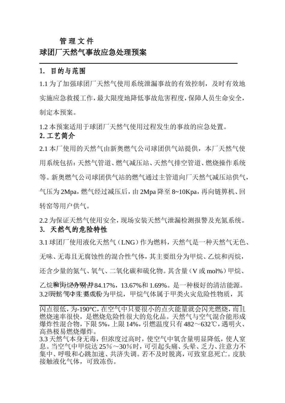 天然气事故应急处理预案_第3页