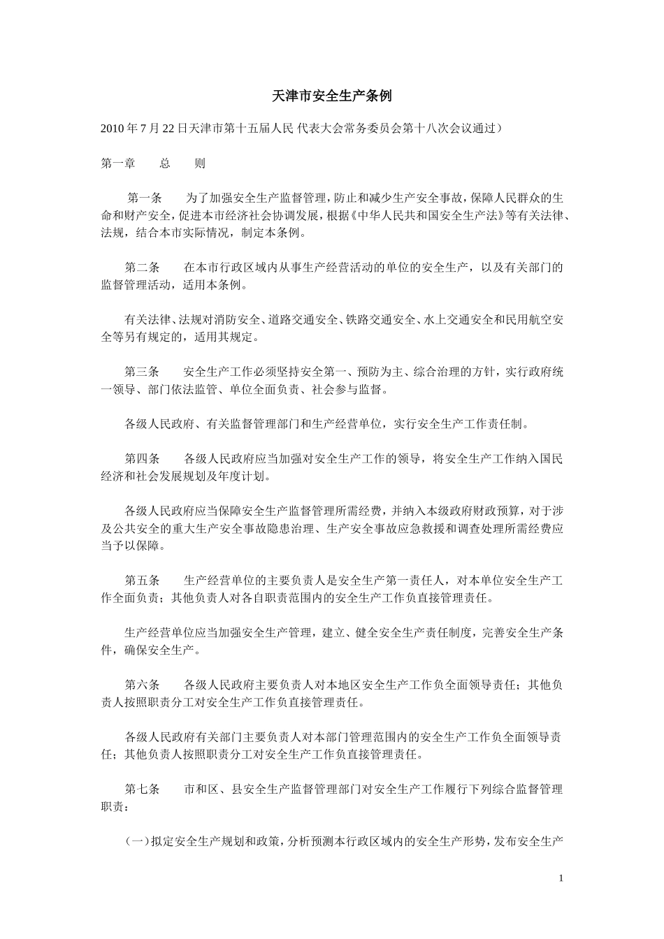 天津市安全生产条例---2010年_第1页